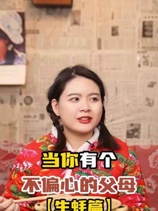 当你有个不偏心的父母「生蚝篇」：姐姐弟弟都一样！