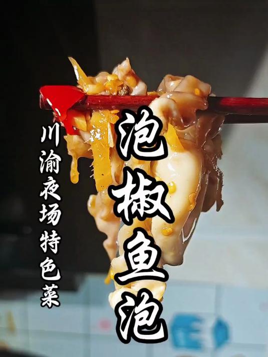 用40条鱼做一道重庆江湖菜泡椒鱼泡,让你一次吃到爽!