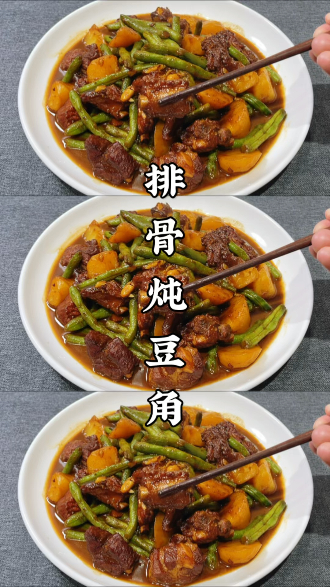 北方经典炖菜:排骨豆角炖土豆,简单好吃下饭