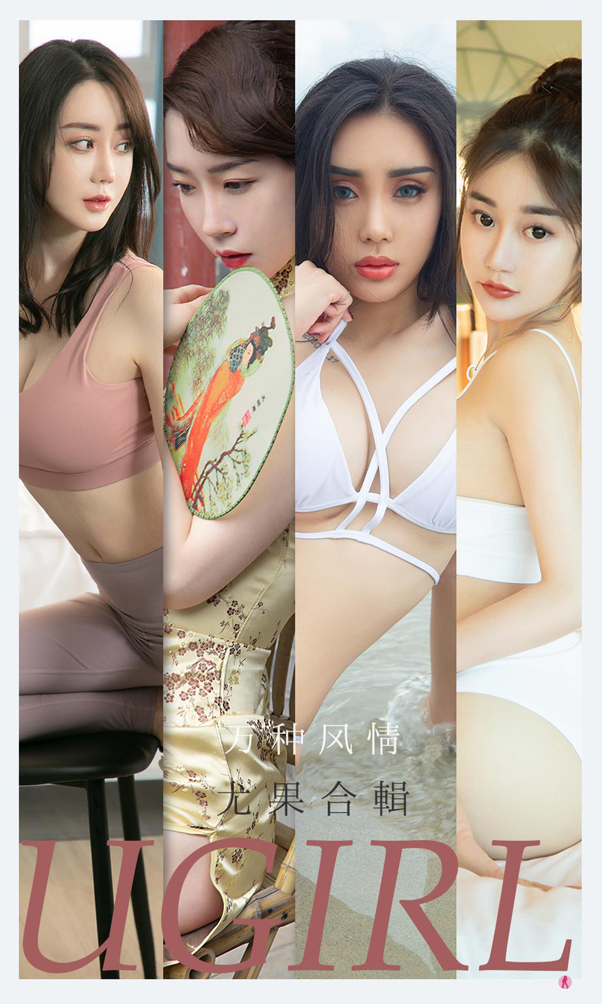 [Ugirls爱尤物] No.2173 Various Models-六色网