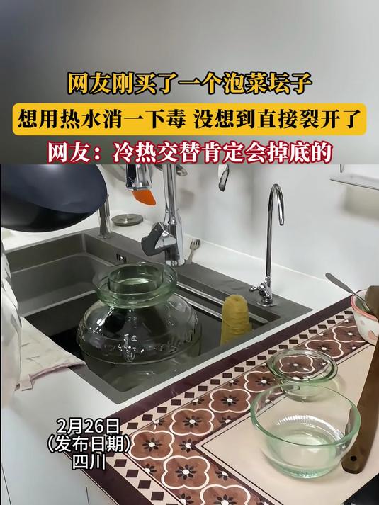 网友刚买了一个泡菜坛子,想用热水消一下毒,没想到直接裂开了