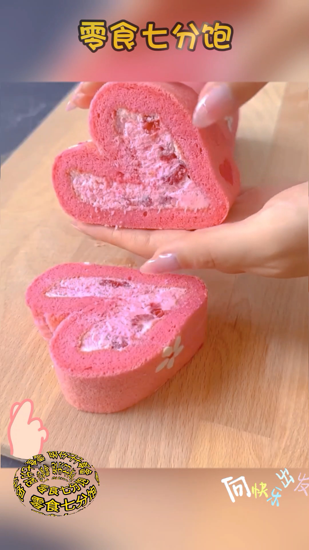 做少女心满满的粉色桃心蛋糕,和好朋友一起分享呀 #美食 #美食分享