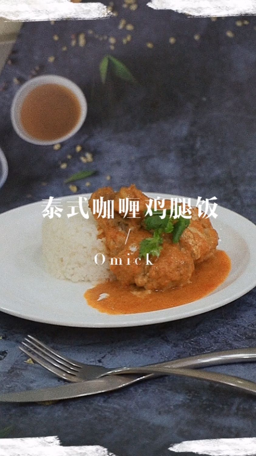 喜欢泰国菜的看过来!泰式咖喱鸡腿饭,一看就会,在家就可以做的美食!