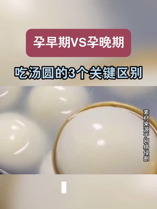 孕早期 VS 孕晚期,吃汤圆的 3 个关键区别#健康向阳计划#