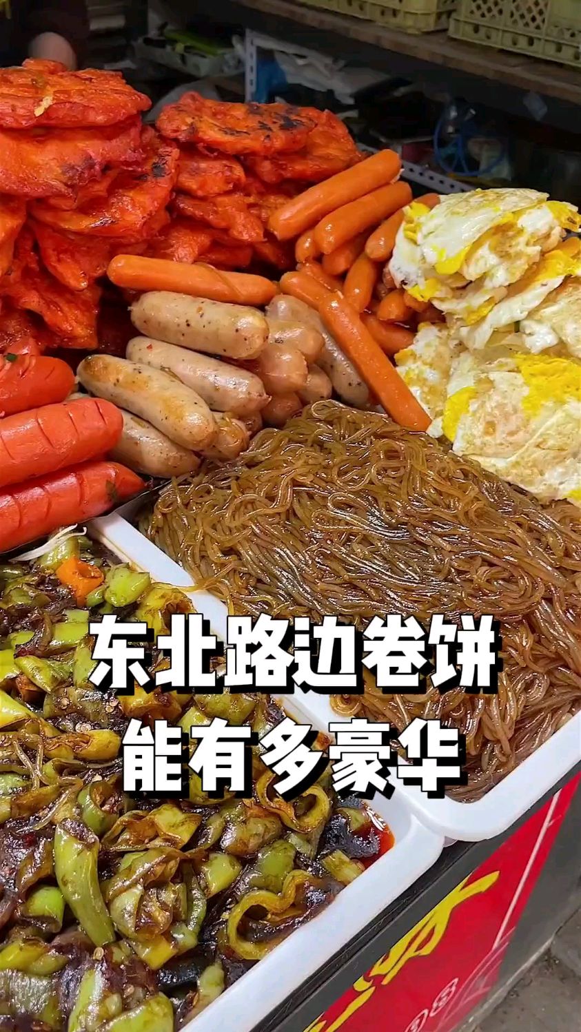 带你们见识一下,东北路边摊的卷饼有多豪华