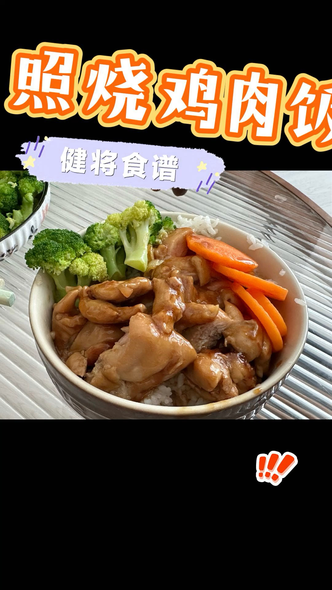 健将食谱|低脂照烧鸡肉饭