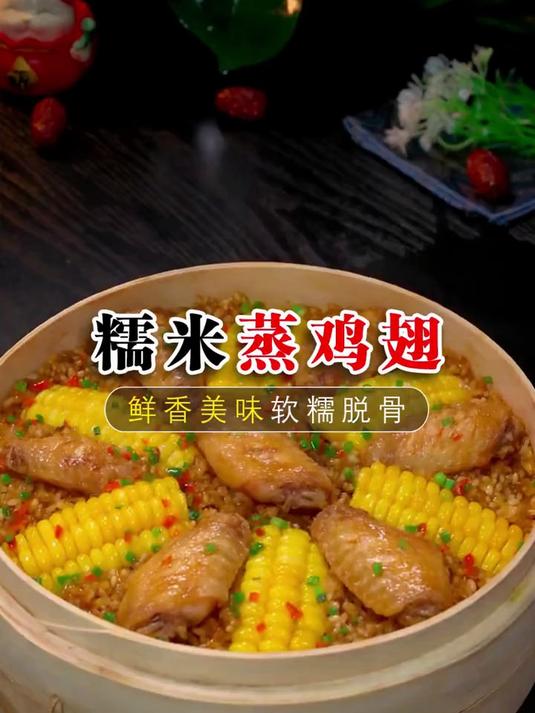 糯米蒸鸡翅的做法太好吃了