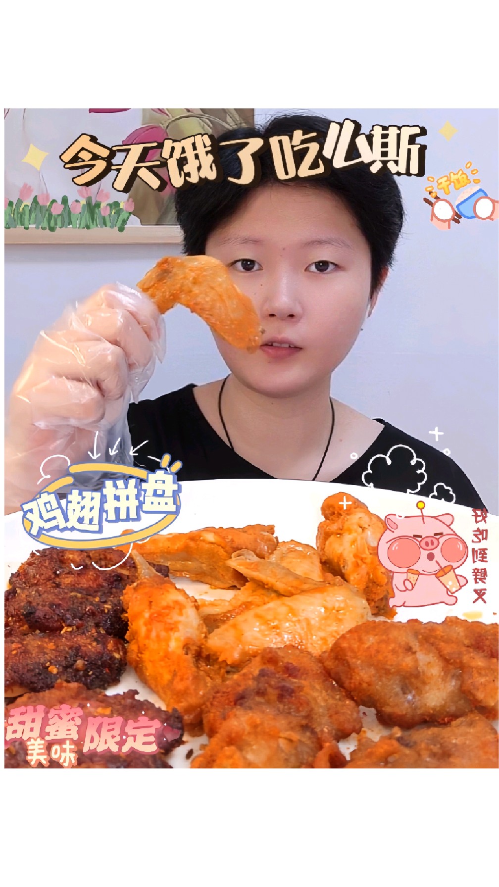 好好吃今天饿了吃么斯?鸡翅拼盘～炸鸡翅、奥尔良烤翅和烧烤鸡翅!