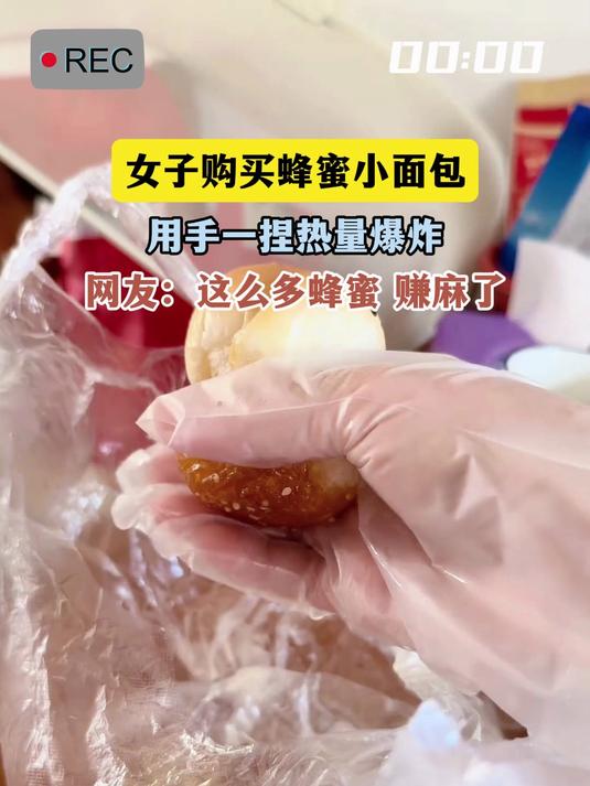 女子购买蜂蜜小面包,用手一捏热量爆炸,网友:这么多蜂蜜 赚麻了