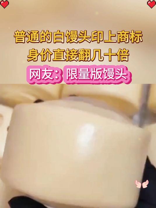 普通的白馒头印上商标,身价直接翻几十倍,网友:限量版馒买
