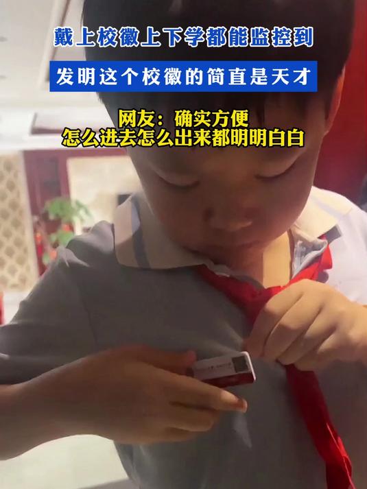 戴上校徽上下学都能监控到！发明这个校徽的简直是天才