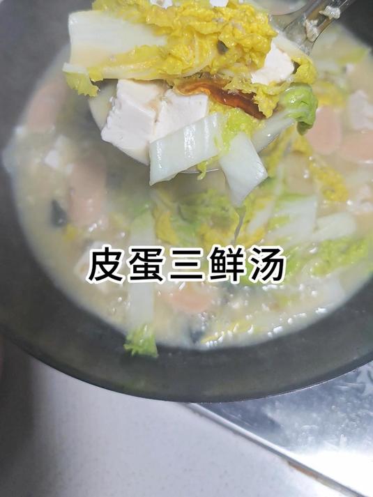 皮蛋和咸鸭蛋加在一起还能熬汤,这个味道太鲜了 皮蛋三鲜汤