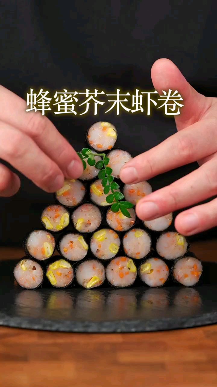 一定关好门 蜂蜜芥末虾卷 香到影响邻里关系了