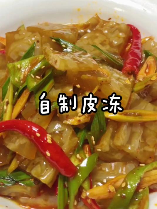 皮冻这样做酸酸辣辣,吃起来非常的Q弹还不腥,是喝酒必备的凉菜