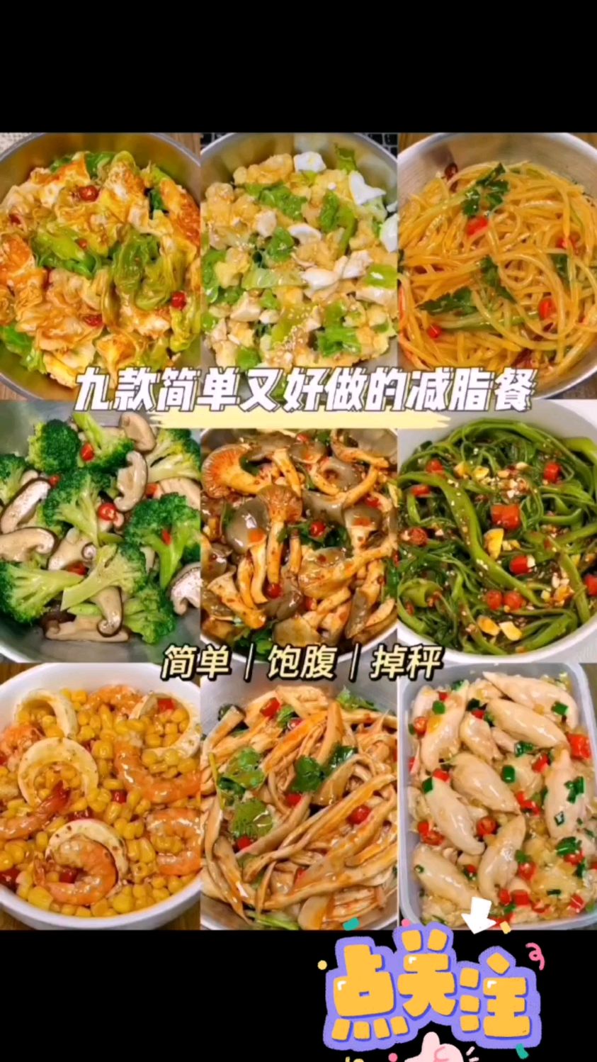 减脂又营养的简单好做的小碗菜来啦。确定不学习一下吗?