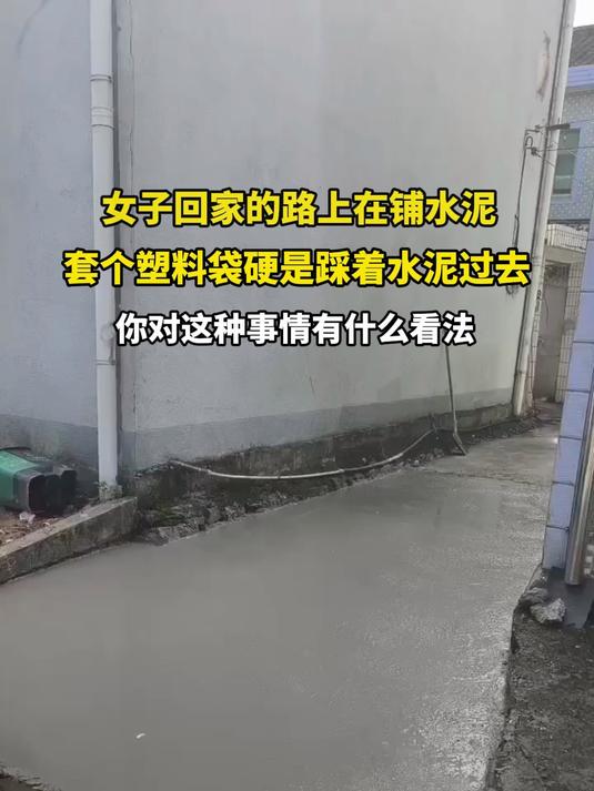 女子回家的路上在铺水泥,套个塑料袋硬是踩着水泥过去