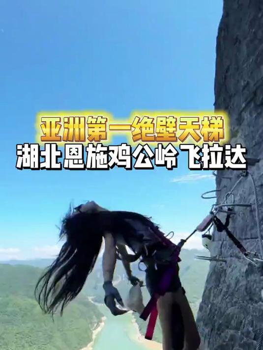 亚洲第一绝壁天梯,湖北恩施鸡公岭飞拉达