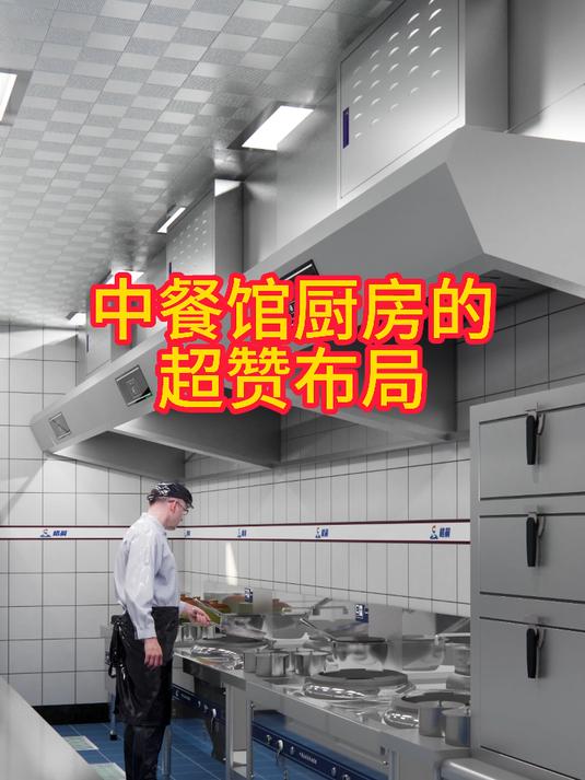 中餐馆厨房的超赞布局