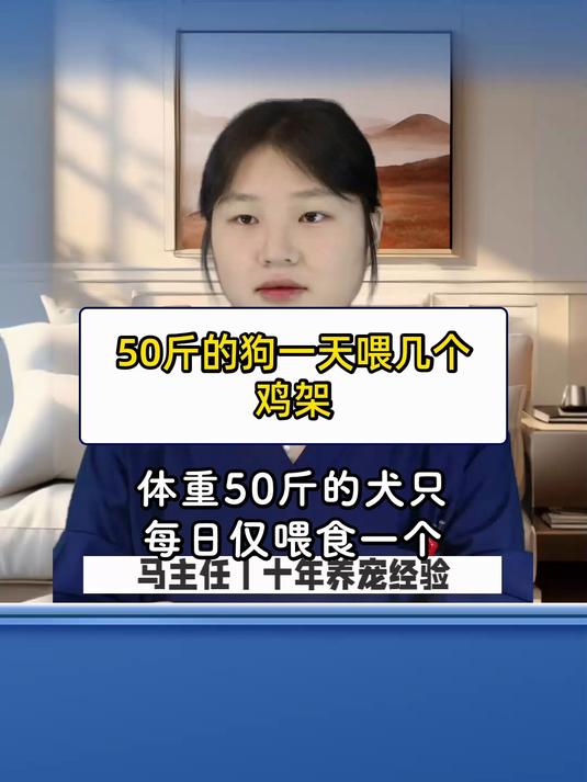 50斤的狗一天喂几个鸡架