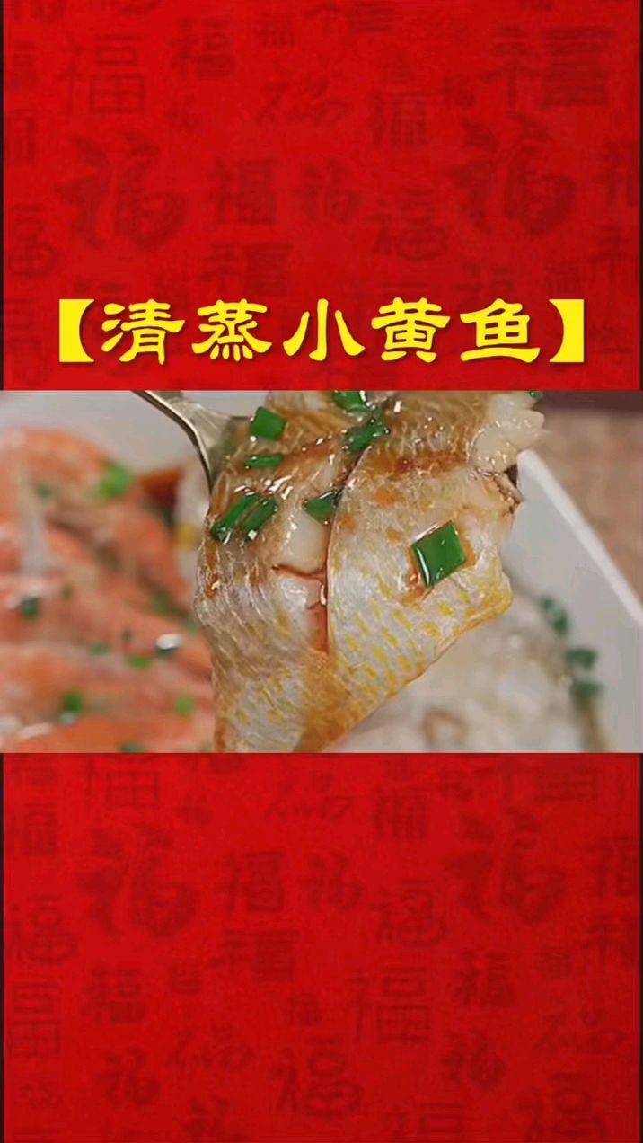 清蒸小黄鱼 家常美食分享