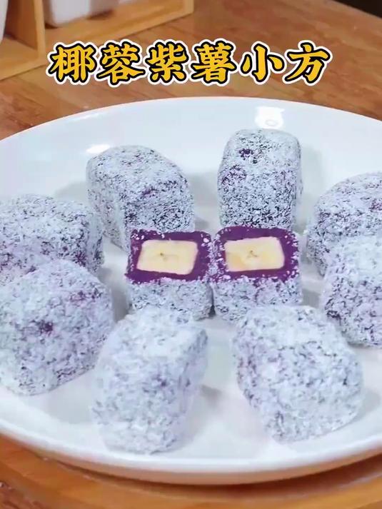 椰蓉紫薯小方，都知道粗粮养人，分享简单的香蕉紫薯小方糕做法
