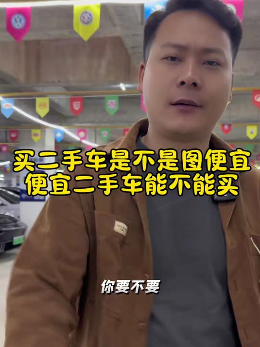 买二手车不图便宜买他干啥?为啥不买新车?二手车能不能买?