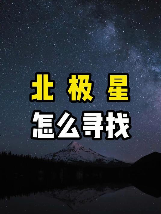 北极星