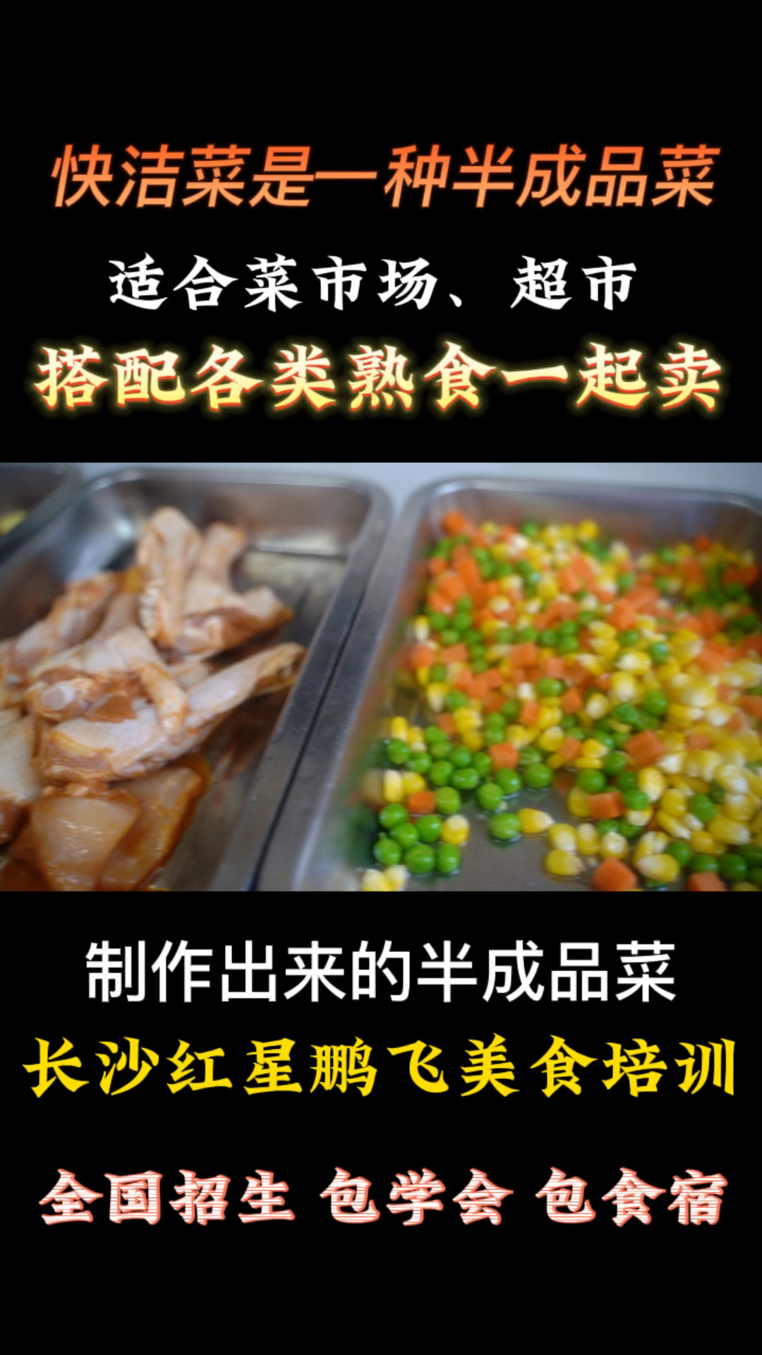 快洁菜,适合1到2人做,选址超市和菜市场,快洁菜教学培训