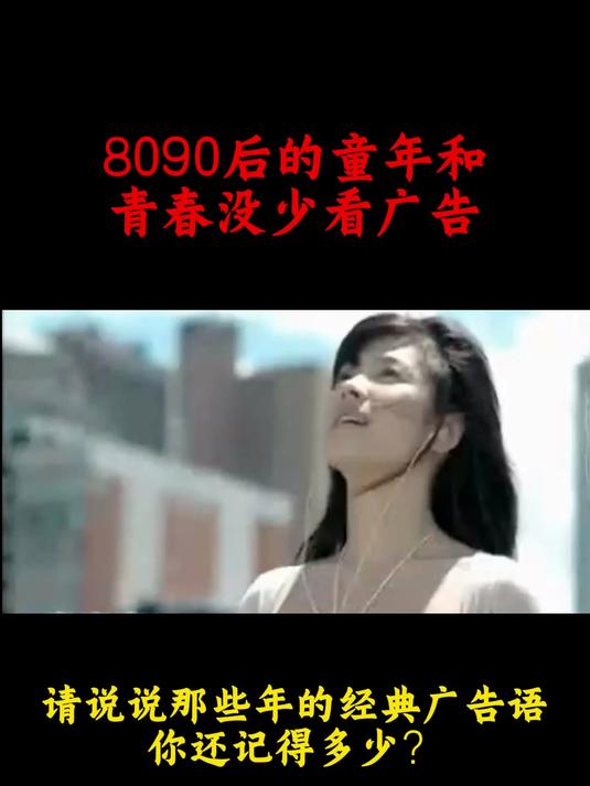 请说说那些年的经典广告语你还记得多少?