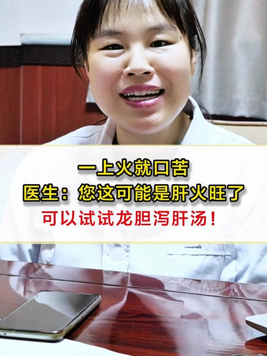 一上火就口苦,医生:您这可能是肝火旺了,可以试试龙胆泻肝汤!