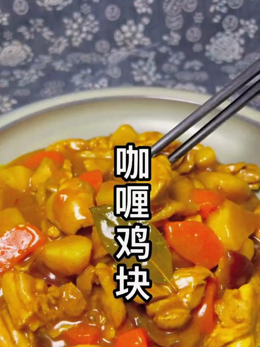 今天做道非常好吃的咖喱鸡块教程分享感谢支持与关注