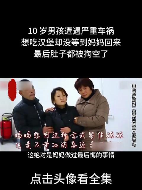 10 岁男孩遭遇严重车祸，想吃汉堡却没等到妈妈回来