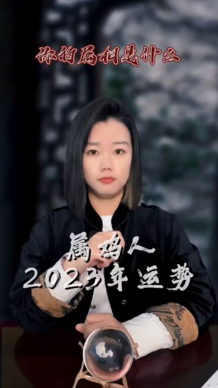 属鸡人2023年运势