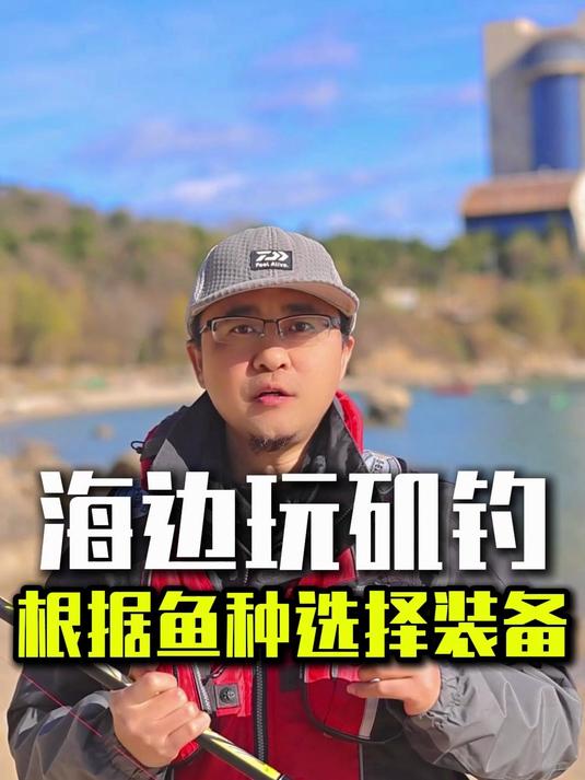 在海边矶钓钓鱼,竿线轮的选择应该注意什么?