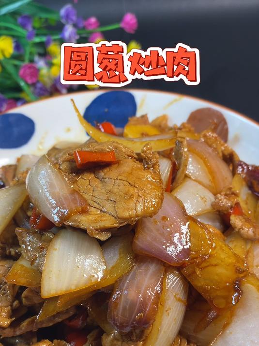 洋葱炒肉这样做才好吃!肉片滑嫩洋葱甜,关键3步不翻车