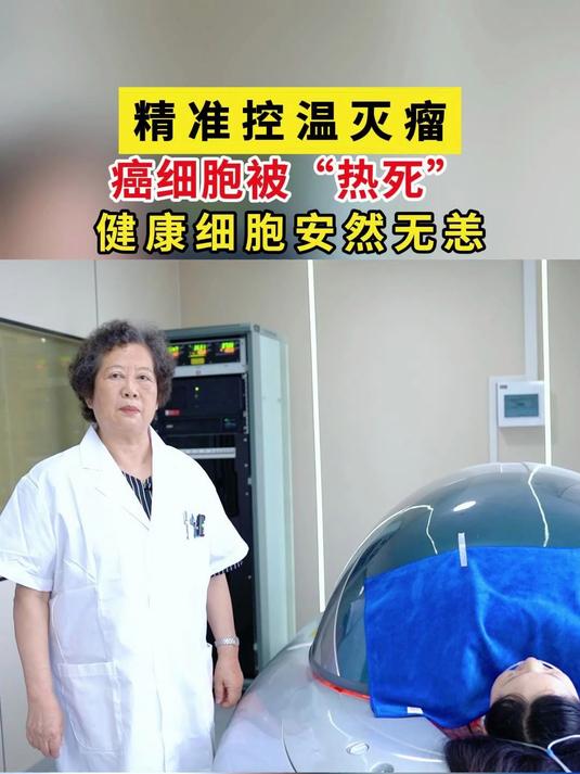 绿色抗癌新方式:太空舱热疗,精准控温灭瘤,不损伤正常组织
