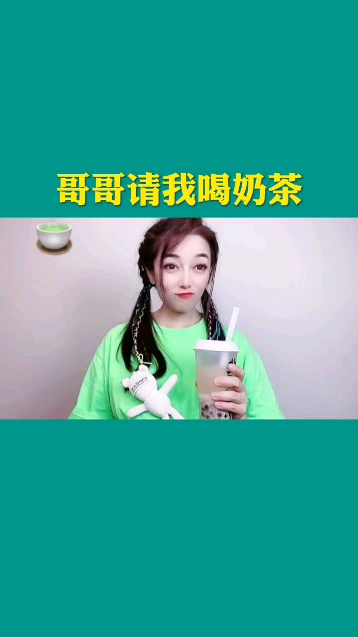 哥哥请我喝奶茶