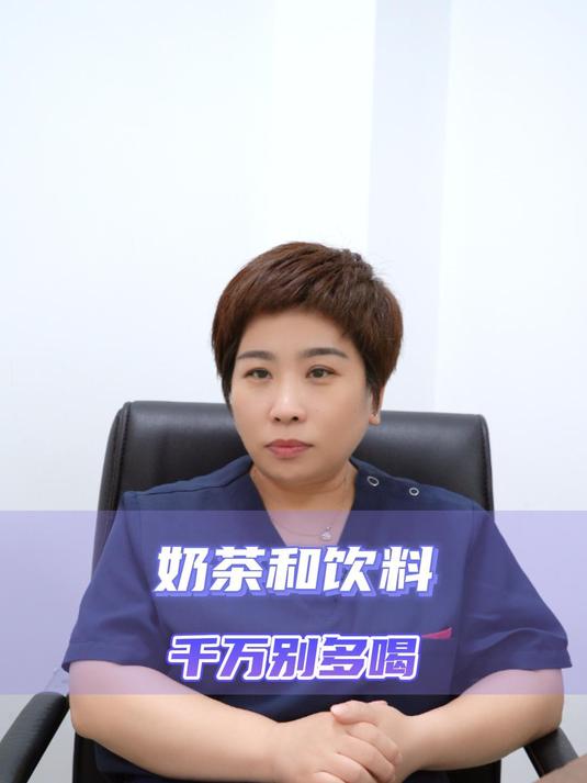 奶茶和饮料千万别多喝