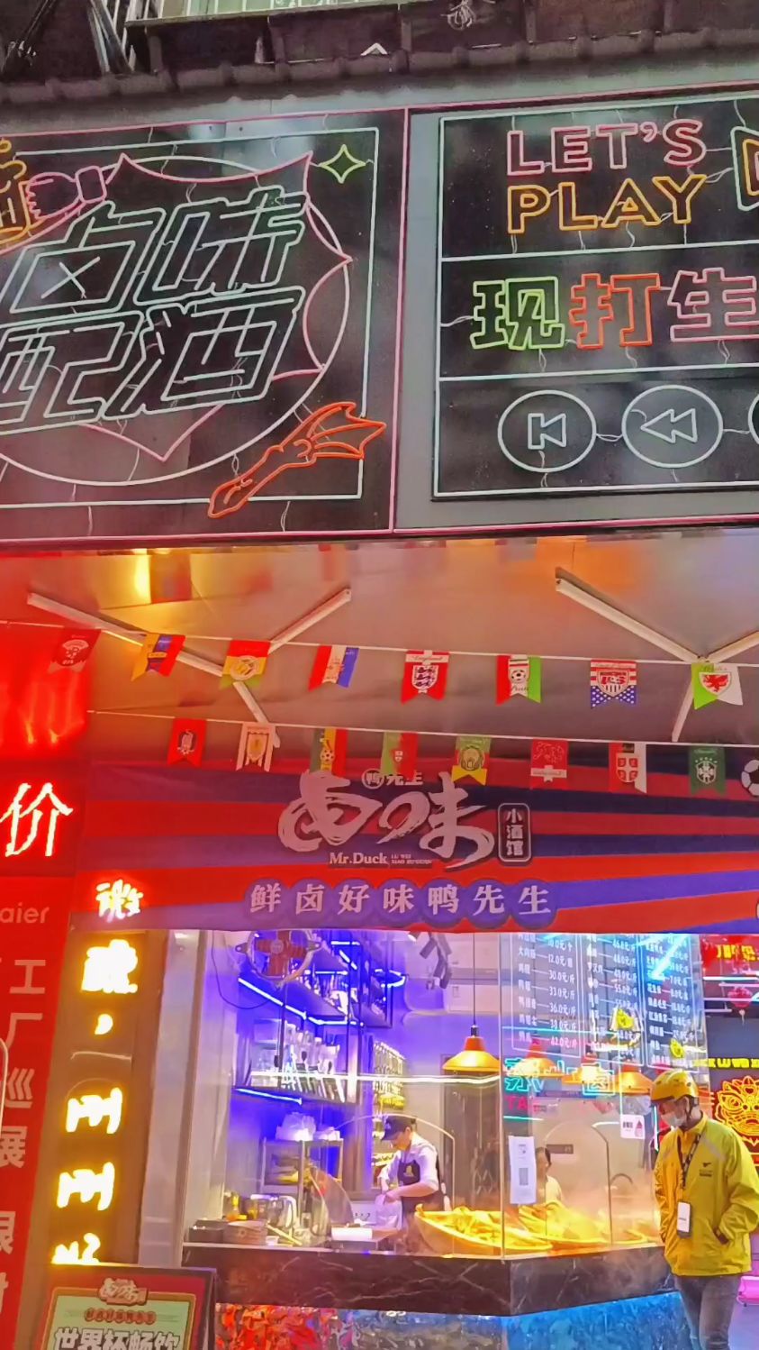 鸭先生卤味小酒馆,位于三明城关,卤味菜品种丰富,还可观看世界杯,你想来体验吗?