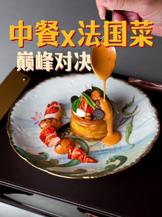 中餐和法餐的巅峰对决，在米其林二星的法餐厅吃北京烤鸭