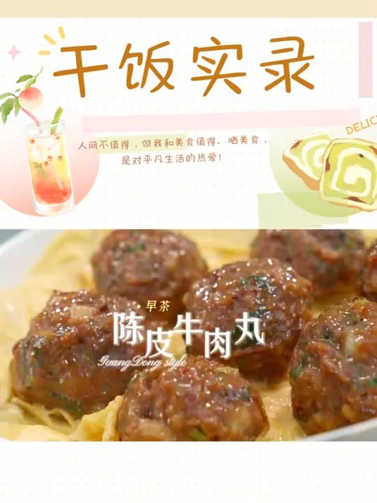 陈皮牛肉丸 视频为500g牛后腿肉!