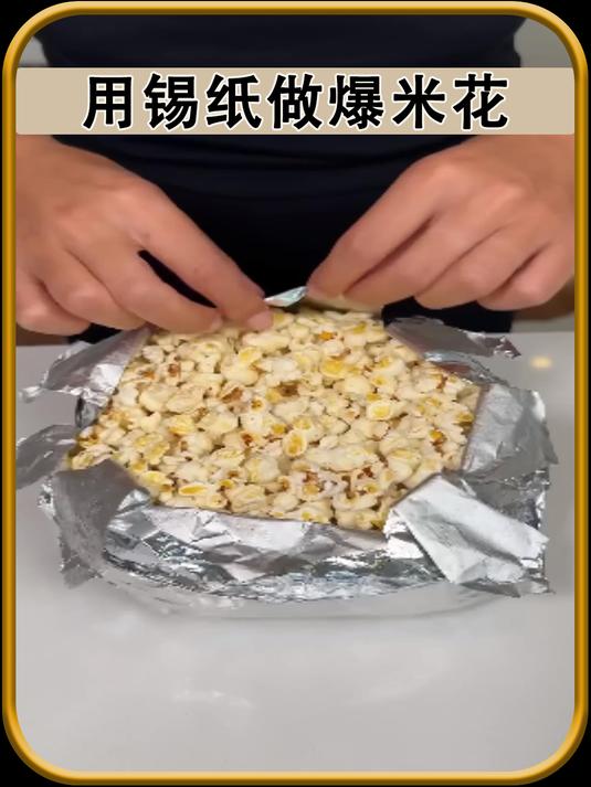 用锡纸做的爆米花