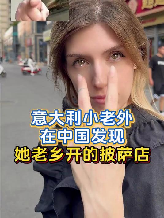 意大利小老外震惊在中国还能吃到正宗家乡美食，披萨