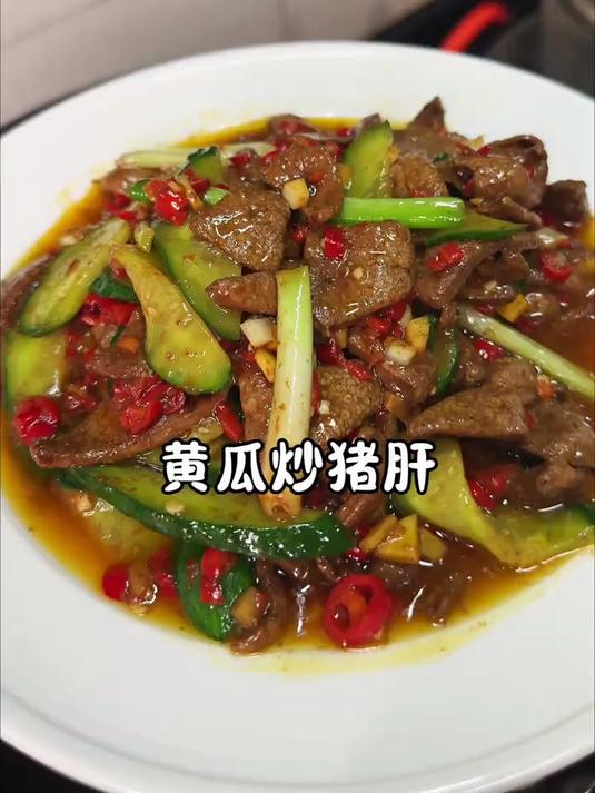 喜欢吃猪肝的宝子,赶紧试试这个黄瓜炒猪肝,真的太好吃了