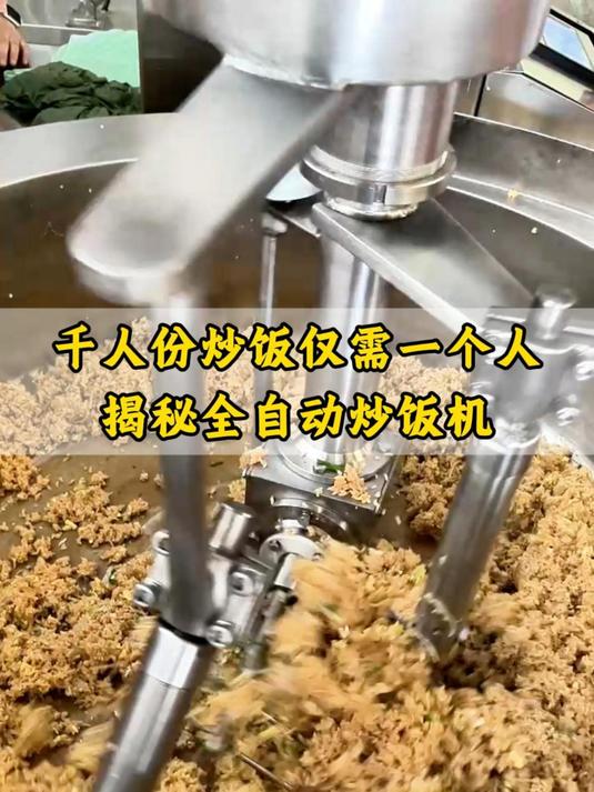千人份炒饭只需要一人就能搞定,揭秘这款全自动炒饭机