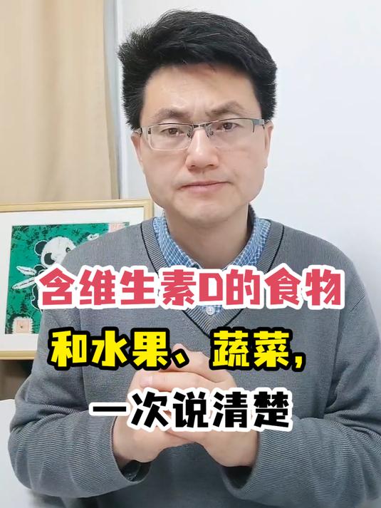含维生素D的食物和水果、蔬菜,一次说清楚