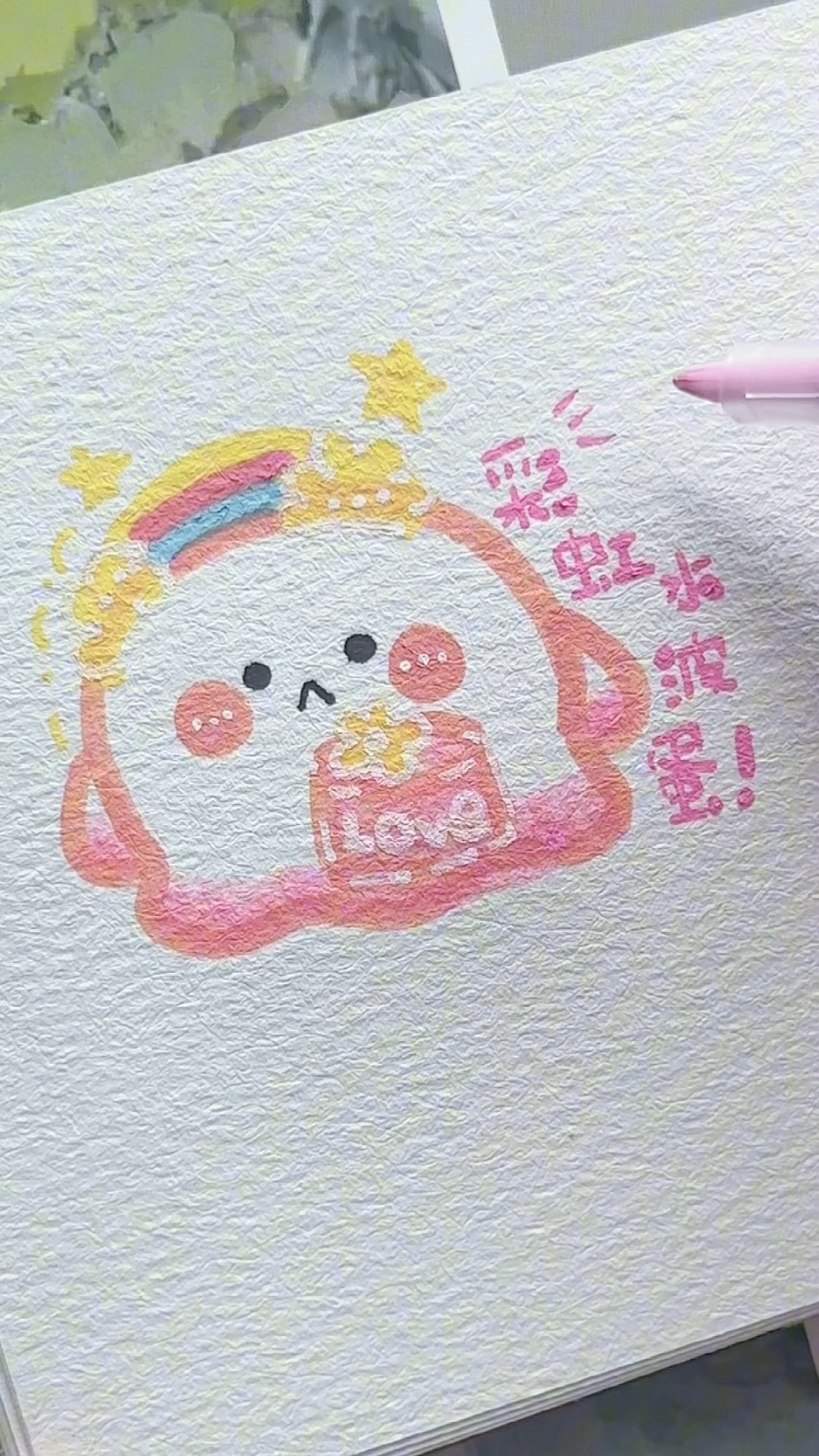 画了一个彩虹水波蛋