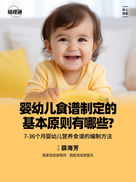 知视通薛海芳老师:婴幼儿食谱制定的基本原则有哪些