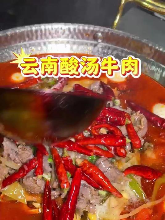 酸小七云南红酸汤牛肉,看了直流口水