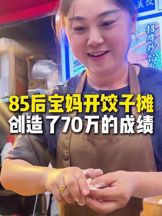 85后宝妈创业开饺子摊,在夜市坚持手工看看营业额有多少